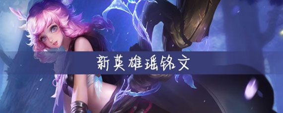 新英雄瑶带什么铭文 瑶新赛季铭文搭配