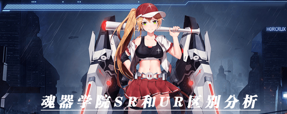 魂器学院SR和UR有什么区别 魂器学院SR和UR哪个好
