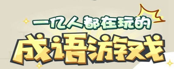 成语招贤记231关答案是什么 成语招贤记231关答案大全