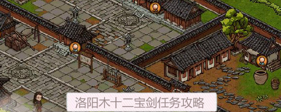 烟雨江湖洛阳醉汉在哪 烟雨江湖洛阳木十二宝剑任务攻略