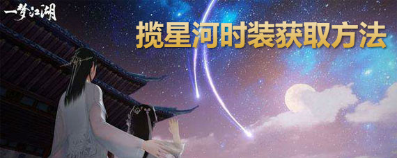 一梦江湖揽星河时装获取方法 一梦江湖揽星河时装免费获取攻略