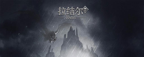 拉结尔手游爆满大区怎么进 爆满服务器进入方法