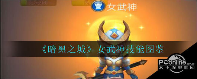 暗黑之城女武神怎么样？女武神技能图鉴