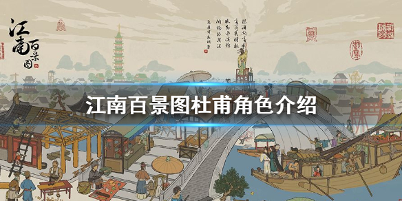 江南百景图杜甫怎么样 杜甫珍宝搭配