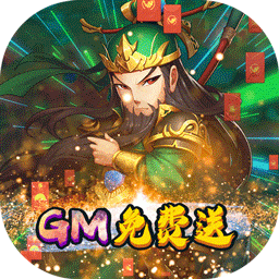 蜀将战记GM版