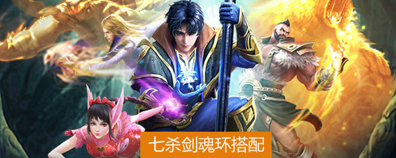 斗罗大陆七杀剑魂环怎么搭配 斗罗大陆七杀剑魂环搭配推荐