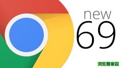 谷歌浏览器最新版69正式面向Mac、Windows和Linux推出[多图]