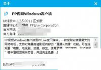 PPTV播放器怎么查看关于内容