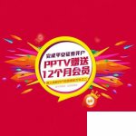 如何免费领取一年PPTV会员