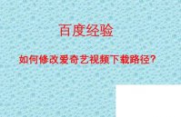 爱奇艺万能播放器下载手机版_如何修改爱奇艺视频下载路径