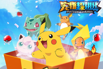 宠物超进化巢穴玩法揭秘 巢穴玩法介绍