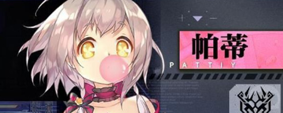 重装战姬帕蒂怎么玩 帕蒂优缺点分析