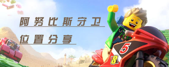 乐高无限阿努比斯在哪 乐高无限阿努比斯守卫位置分享