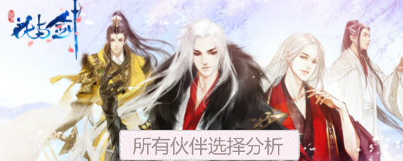 花与剑伙伴怎么选 花与剑所有伙伴选择分析