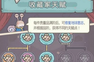 最强蜗牛收藏家天赋怎么加点 收藏家天赋加点攻略