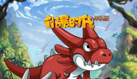 机暴时代单机版