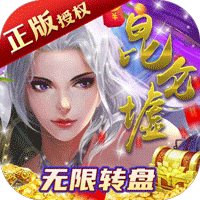 昆仑墟GM送百抽版
