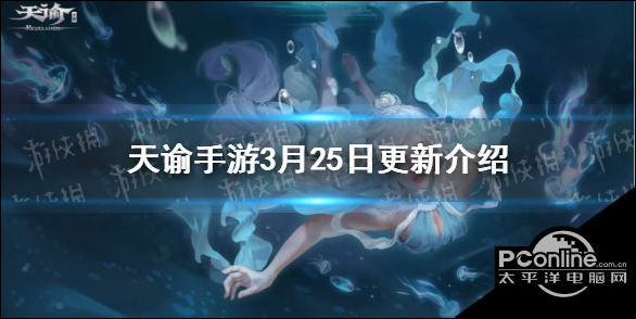 天谕手游3月25日更新什么？春日限时奇遇