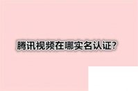 腾讯视频pc客户端下载_腾讯视频在哪实名认证