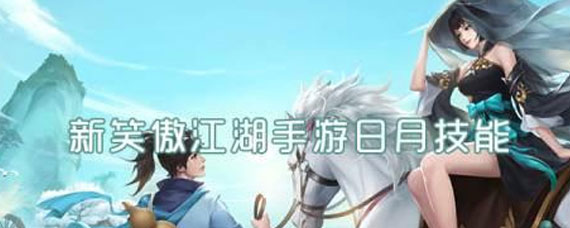 新笑傲江湖手游日月技能 新笑傲江湖手游日月技能是什么