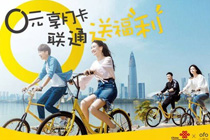 ofo小黄车免费月卡在哪领 联通ofo小黄车月卡免费领活动攻略