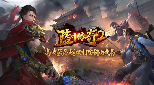 蓝月传奇2九游版