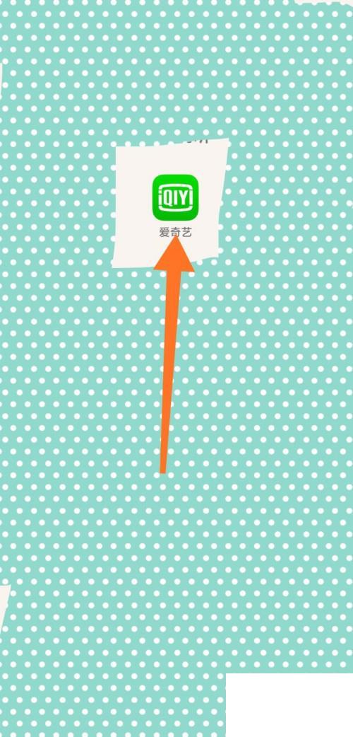 怎么查看爱奇艺账号注册了多长时间