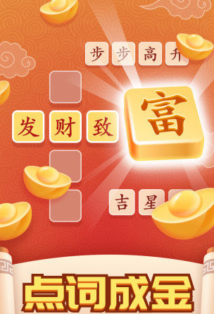 点词成金红包版新版