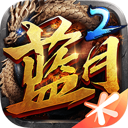 蓝月传奇2九游版