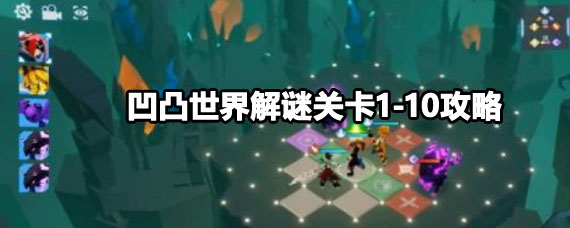 凹凸世界解谜关卡10怎么过 凹凸世界解谜关卡攻略大全