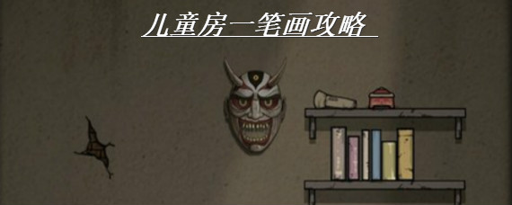 山村老屋儿童房一笔画怎么画 山村老屋儿童房一笔画攻略
