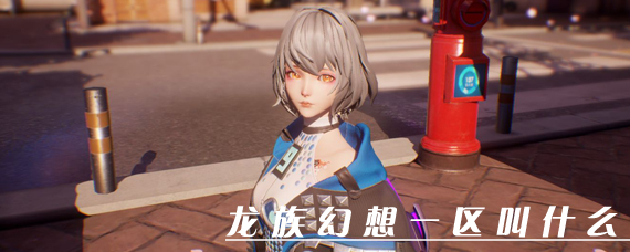 龙族幻想一区叫什么 龙族幻想第一区一服叫什么