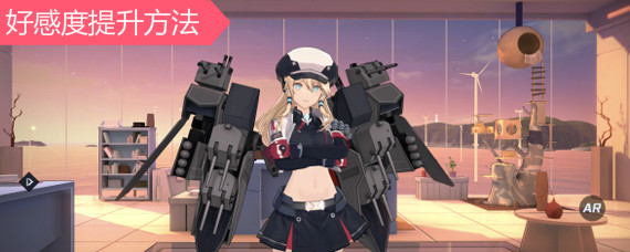 苍蓝誓约战姬好感度怎么提升 战姬好感度提升方法