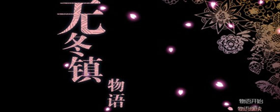 无冬镇物语遗迹怎么走出去 无冬镇物语遗迹如何出去