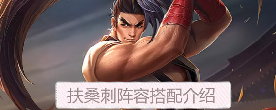 王者模拟战扶桑刺怎么玩 王者模拟战扶桑刺阵容搭配介绍