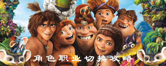 疯狂原始人手游怎么切换角色 疯狂原始人角色职业切换攻略