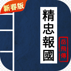 同人精忠报国岳飞传无限元宝版