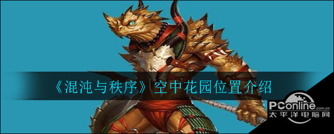 混沌与秩序空中花园怎么去？空中花园位置介绍