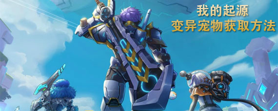 我的起源变异宠物怎么抓 我的起源变异宠物大全