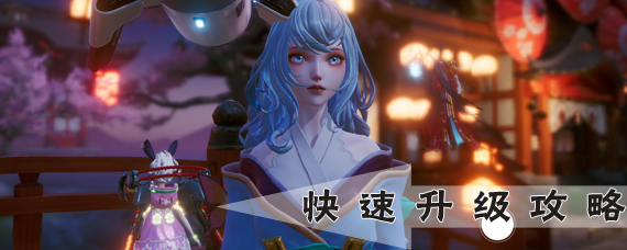 龙族幻想怎么快速升级 龙族幻想快速升级攻略