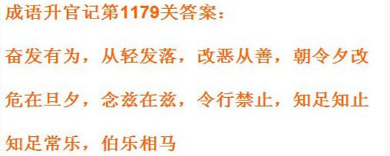 成语小秀才1179关答案是什么 成语小秀才1179关答案大全