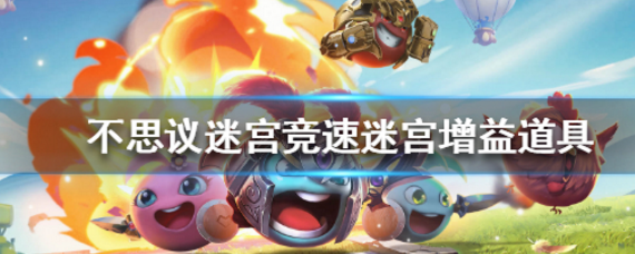 不思议迷宫竞速迷宫道具有哪些 竞速迷宫奖励攻略