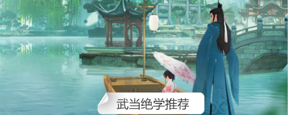 新笑傲江湖手游武当带什么绝学 新笑傲江湖手游武当绝学推荐