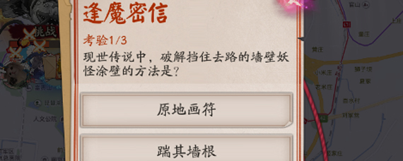 阴阳师挡住去路的墙壁妖怪方法 阴阳师逢魔密信答案大全
