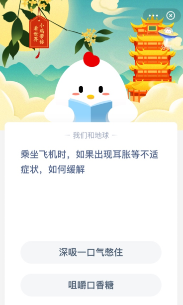 支付宝庄园小课堂：乘坐飞机时，如果出现耳胀等不适症状，如何缓解？