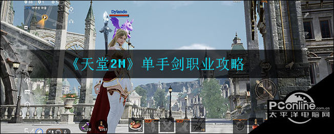 天堂2M单手剑怎么样？单手剑职业攻略