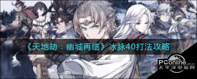 天地劫冰之灵脉40级怎么打？冰脉40级打法攻略