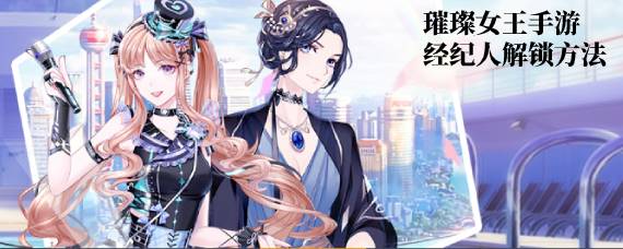 璀璨女王经纪人怎么获得 璀璨女王经纪人解锁方法