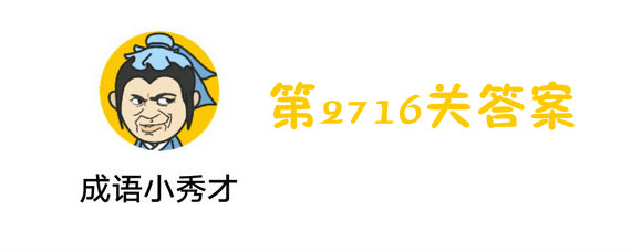 成语小秀才2716关答案 成语小秀才第2716关答案详解