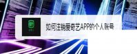 如何注销爱奇艺APP账号?